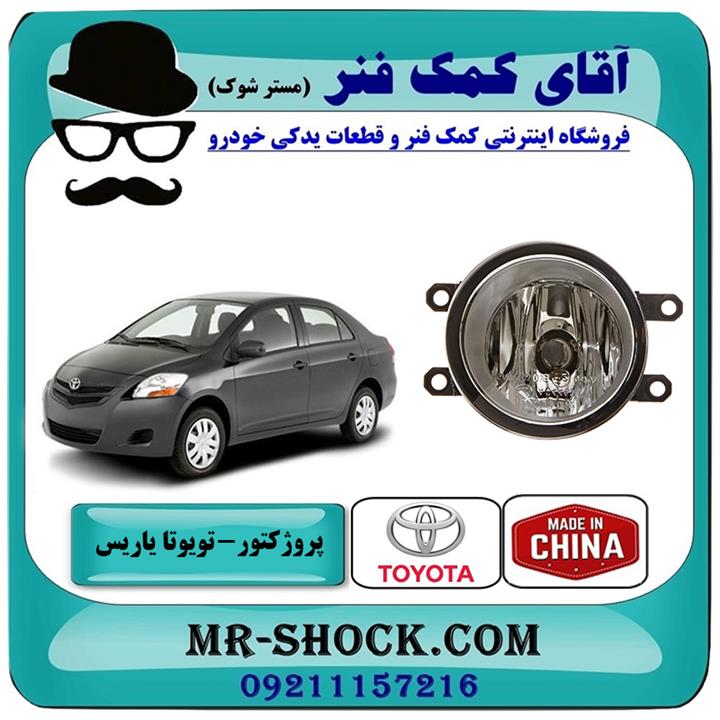 پروژکتور جلو تویوتا یاریس 2008-2012 صندوقدار برند ساخت چین